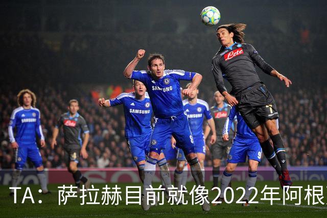 TA：萨拉赫目前就像2022年阿根廷的梅西，需要一套体系来支持他