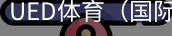 ued体育